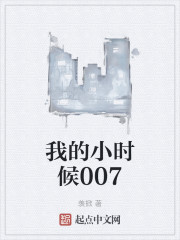 我的小时候007